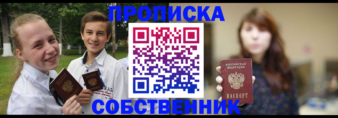 прописка в Сельцо